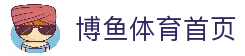 博鱼 - 博鱼体育官方网站 - BOYU SPORTS